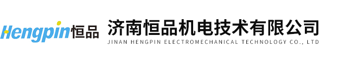 濟南恒品機電技術有限公司